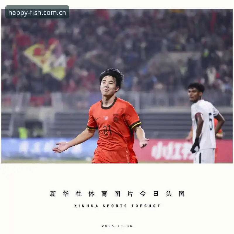 乐鱼体育下载必备 中国足球小将出征U17世界杯,如何通过乐鱼体育官网见证他们的成长?